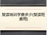 复读培训学费多少(复读班费用)