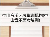 中山音乐艺考集训机构(中山音乐艺考培训)