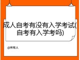 成人自考有没有入学考试(自考有入学考吗)