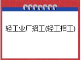 轻工业厂招工(轻工招工)