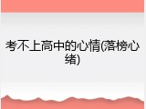 考不上高中的心情(落榜心绪)