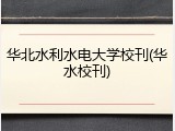 华北水利水电大学校刊(华水校刊)