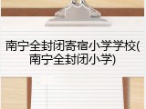 南宁全封闭寄宿小学学校(南宁全封闭小学)