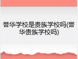 誉华学校是贵族学校吗(誉华贵族学校吗)