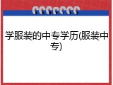 学服装的中专学历(服装中专)