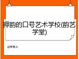 押韵的口号艺术学校(韵艺学堂)