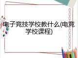 电子竞技学校教什么(电竞学校课程)