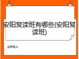 安阳复读班有哪些(安阳复读班)