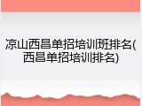 凉山西昌单招培训班排名(西昌单招培训排名)