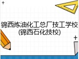 锦西炼油化工总厂技工学校(锦西石化技校)