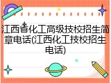 江西省化工高级技校招生简章电话(江西化工技校招生电话)