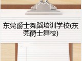 东莞爵士舞蹈培训学校(东莞爵士舞校)