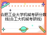 合肥工业大学机械考研分数线(合工大机械考研线)