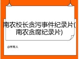 南农校长贪污事件纪录片(南农贪腐纪录片)