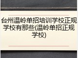 台州温岭单招培训学校正规学校有那些(温岭单招正规学校)