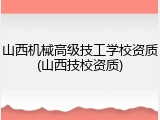 山西机械高级技工学校资质(山西技校资质)