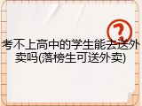 考不上高中的学生能去送外卖吗(落榜生可送外卖)