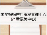 美丽妈妈产后康复管理中心(产后康美中心)