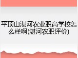 平顶山湛河农业职高学校怎么样啊(湛河农职评价)