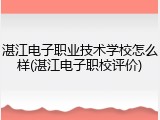 湛江电子职业技术学校怎么样(湛江电子职校评价)