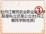 牡丹江爱民农业职业技术学院是私立还是公立(牡丹江爱民学院性质)