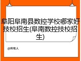 阜阳阜南县数控学校哪家好技校招生(阜南数控技校招生)