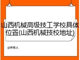 山西机械高级技工学校具体位置(山西机械技校地址)