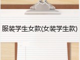 服装学生女款(女装学生款)