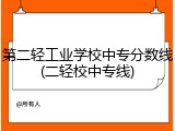 第二轻工业学校中专分数线(二轻校中专线)