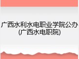 广西水利水电职业学院公办(广西水电职院)