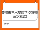 姜堰市三水复读学校(姜堰三水复读)