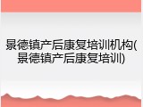 景德镇产后康复培训机构(景德镇产后康复培训)