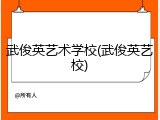 武俊英艺术学校(武俊英艺校)
