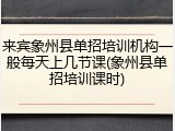 来宾象州县单招培训机构一般每天上几节课(象州县单招培训课时)