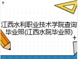 江西水利职业技术学院查询毕业照(江西水院毕业照)