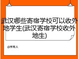 武汉哪些寄宿学校可以收外地学生(武汉寄宿学校收外地生)
