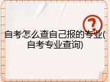自考怎么查自己报的专业(自考专业查询)
