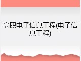 高职电子信息工程(电子信息工程)