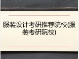 服装设计考研推荐院校(服装考研院校)
