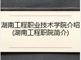 湖南工程职业技术学院介绍(湖南工程职院简介)