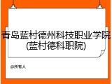 青岛蓝村德州科技职业学院(蓝村德科职院)