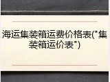 海运集装箱运费价格表("集装箱运价表")