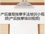 产后康复按摩手法培训小视频(产后按摩培训视频)