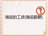 海运的工资(海运薪酬)