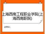 上海西南工程职业学院(上海西南职院)