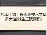 盐城生物工程职业技术学院多大(盐城生工院面积)