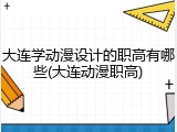 大连学动漫设计的职高有哪些(大连动漫职高)