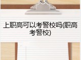 上职高可以考警校吗(职高考警校)