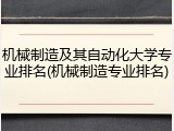 机械制造及其自动化大学专业排名(机械制造专业排名)