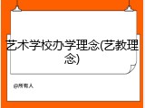 艺术学校办学理念(艺教理念)